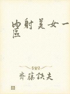 内射美女一区二区