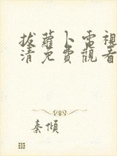 拔萝卜电视剧高清免费观看完整版