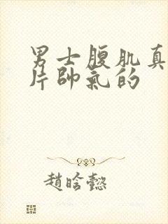 男士腹肌真实照片帅气的