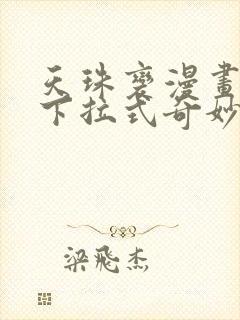 天珠变漫画免费下拉式奇妙漫画