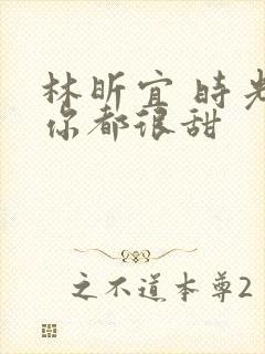 林昕宜 时光与你都很甜