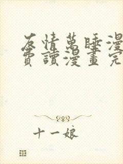 友情万睡漫画免费读漫画完整