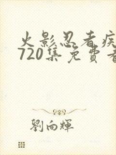 火影忍者疾风传720集免费看在线