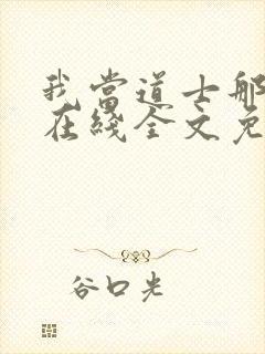 我当道士那些年在线全文免费阅读