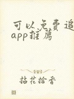 可以免费追剧的app推荐