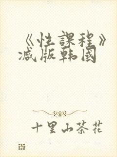 《性课程》未删减版韩国