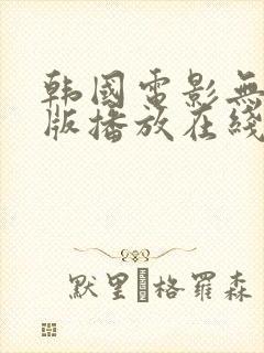 韩国电影无删减版播放在线观看