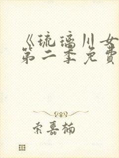 《琉璃川女仆》第二季免费观看全集封面