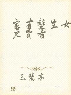 家有双生女动漫免费看