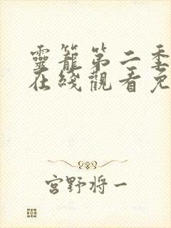 灵笼第二季全集在线观看免费播放封面