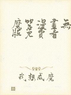 魔咒漫画无删减版免费看