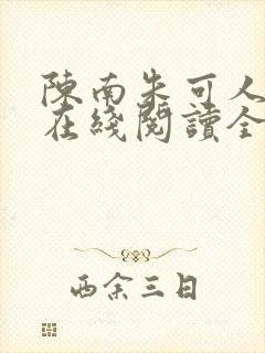 陈南朱可人小说在线阅读全文