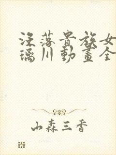 没落贵族女仆琉璃川动画全集免费