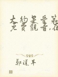 大约是爱第二季免费观看,在线观看