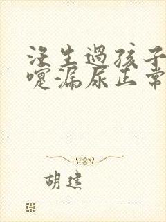 没生过孩子打喷嚏漏尿正常吗封面