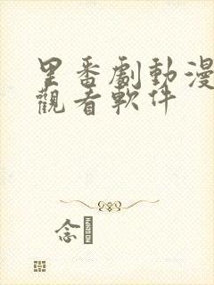 里番剧动漫免费观看软件