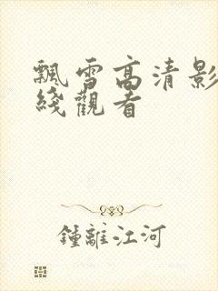 飘雪高清影视在线观看