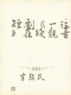 短剧《一往情深》在线观看