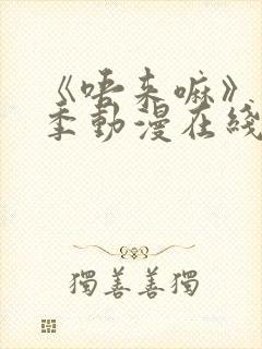 《唔来嘛》第一季动漫在线观看全集