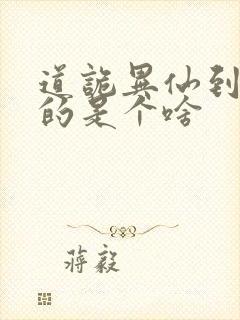 道诡异仙到底写的是个啥