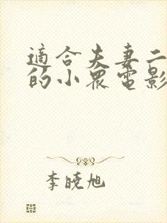 适合夫妻二人看的小众电影过春天