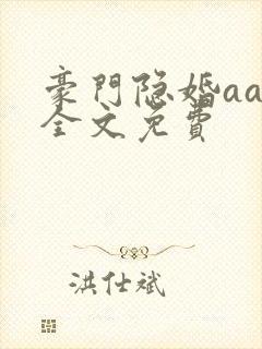 豪门隐婚aa制全文免费
