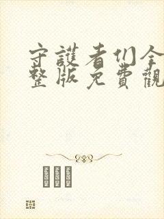 守护者们全集完整版免费观看