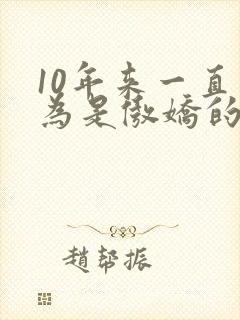 10年来一直以为是傲娇的青梅竹马