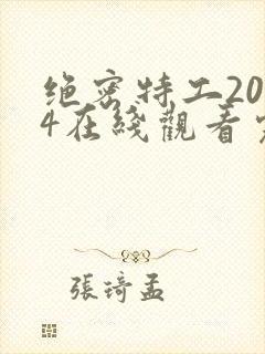 绝密特工2024在线观看完整版高清