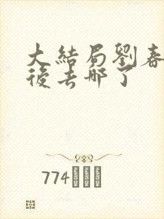 大结局刘春和最后去哪了