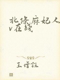 北条麻妃人妻av在线