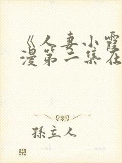 《人妻小霞》动漫第二集在线看封面