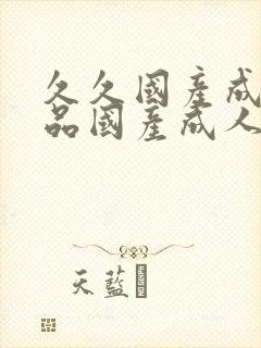 久久国产成人精品国产成人亚洲欧美日韩