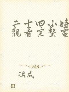 二十四小时免费观看完整电影高清封面