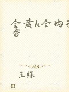 全黄h全肉后宫番封面