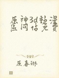 原神3d动漫专区网站免费入口