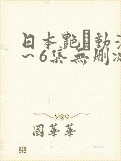 日本艳鉧动漫1～6集无删减版