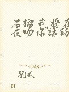 石榴 我将在今夜吻你讲的什么