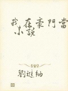 我在豪门当团宠 小说