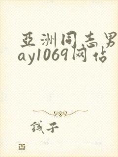 亚洲同志男男gay1069网站封面