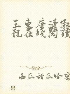 王东唐潇傲世潜龙在线阅读