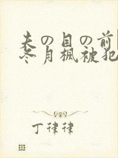 夫の目の前で犯冬月枫被犯