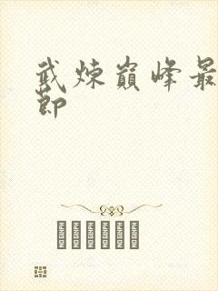 武炼巅峰最新章节