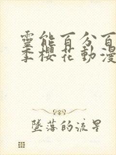 灵能百分百第一季樱花动漫