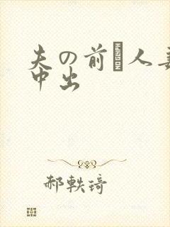 夫の前で人妻 中出