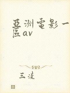 亚洲电影一区二区av