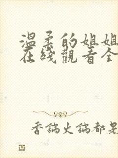 温柔的姐姐动漫在线观看全集