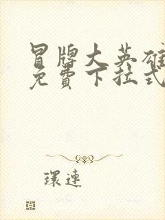 冒牌大英雄漫画免费下拉式六漫画