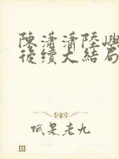 陈潇潇陆屿沈婷后续大结局