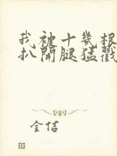 我被十几根触手扒开腿猛戳